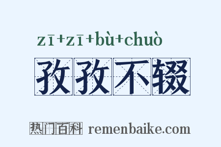 孜孜不辍是什么意思的图片